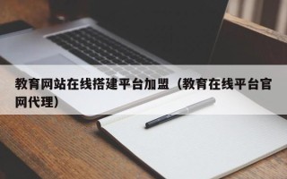 陕西教育网站在线搭建平台加盟（教育在线平台官网代理）