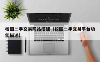 陕西校园二手交易网站搭建（校园二手交易平台功能描述）