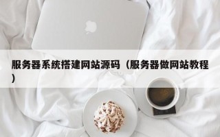 陕西服务器系统搭建网站源码（服务器做网站教程）