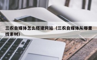 陕西三农自媒体怎么搭建网站（三农自媒体从哪里找素材）