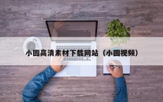 陕西小圆高清素材下载网站（小圆视频）