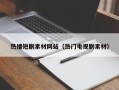 陕西热播短剧素材网站（热门电视剧素材）