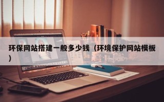 陕西环保网站搭建一般多少钱（环境保护网站模板）