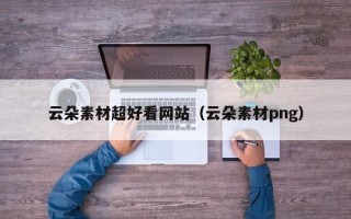 陕西云朵素材超好看网站（云朵素材png）