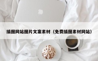 陕西插图网站图片文案素材（免费插图素材网站）