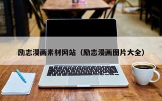 陕西励志漫画素材网站（励志漫画图片大全）