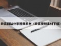 陕西故宫网站分享视频素材（故宫视频素材下载）
