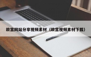 陕西故宫网站分享视频素材（故宫视频素材下载）