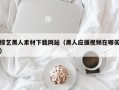 陕西综艺黑人素材下载网站（黑人应援视频在哪买）