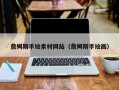 陕西詹姆斯手绘素材网站（詹姆斯手绘画）