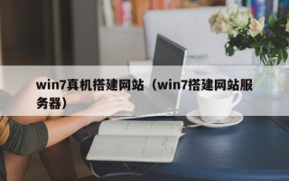陕西win7真机搭建网站（win7搭建网站服务器）