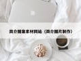 陕西简介图案素材网站（简介图片制作）