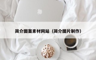 陕西简介图案素材网站（简介图片制作）