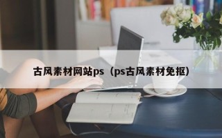 陕西古风素材网站ps（ps古风素材免抠）