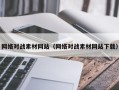 陕西网络对战素材网站（网络对战素材网站下载）