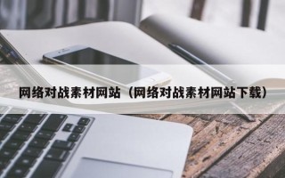 陕西网络对战素材网站（网络对战素材网站下载）