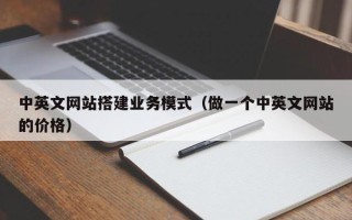 陕西中英文网站搭建业务模式（做一个中英文网站的价格）
