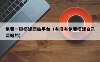 陕西免费一键搭建网站平台（有没有免费搭建自己网站的）