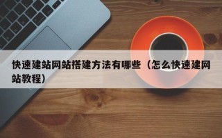陕西快速建站网站搭建方法有哪些（怎么快速建网站教程）