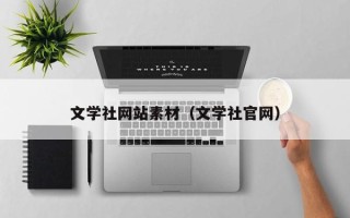 陕西文学社网站素材（文学社官网）