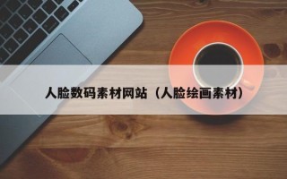 陕西人脸数码素材网站（人脸绘画素材）